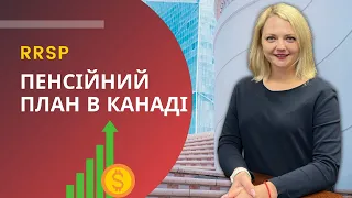 RRSP - пенсійний план в Канаді | як заощадити та зменшити податки #RRSP #фінанси #канада #яктам