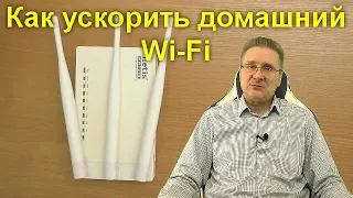 Как ускорить домашний Wi-Fi - Простые советы