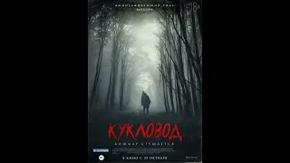 Кукловод (2018) - трейлер на русском языке