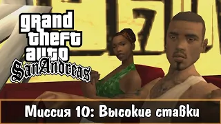 Прохождение GTA San Andreas - миссия 10 - Высокие ставки