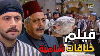 فيلم هوشات شامية - جميع هوشات حارة عياش | بطولة رشيد عساف HD