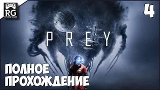 Prey - полное прохождение ч.4