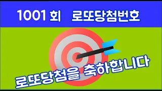 1001회  로또당첨번호