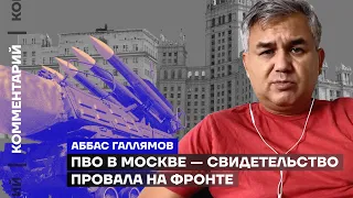 ПВО в Москве — свидетельство провала на фронте | Аббас Галлямов