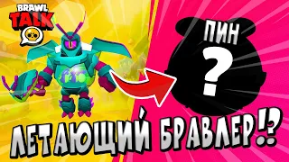 ЛЕТАЮЩИЙ БРАВЛЕР? НОВЫЕ ИГРОВЫЕ РЕЖИМИ? И ЕЩЕ ... в БРАВЛ ТОЛК