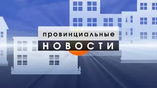 Провинциальные Новости 23 10 18