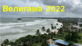 Велигама Шри-Ланка 2022. Обзор центра города.