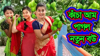 কাঁচা আম পাগল নতুন বউ | Kancha Aam Pagol Natun Bou | Natok | Eid Special | Othoi | Nazmul | nahin tv