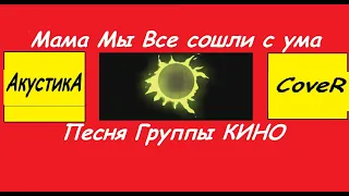 Мама Мы Все сошли с ума(Песня Группы КИНО)