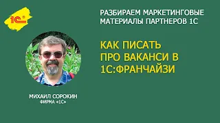 Как писать про вакансии в 1С:Франчайзи