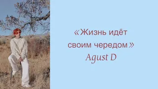 “Life goes on” Agust D. Russian subtitles. Перевод на русский