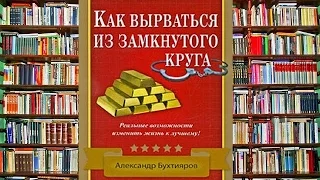 Бухтияров как вырваться из замкнутого круга аудиокнига