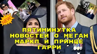 Пятиминутка новостей о Меган Маркл и принце Гарри