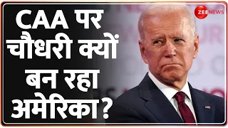 America on CAA: CAA पर चौधरी क्यों बन रहा अमेरिका? | World News | Hindi News | India Muslim | NRC