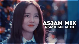 asian mix ... было бы лето ( with May )