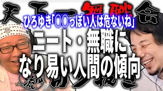 【第1回天下一無職会】ひろゆき「○○っぽい人は危ないね」ニート・無職になり易い人間の傾向【ひろゆき流切り抜き】