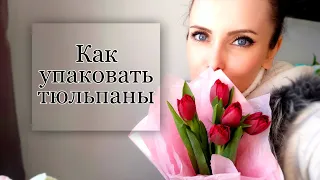 Как упаковать тюльпаны в бумагу / в пленку .