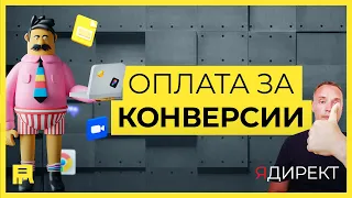 Яндекс Директ оплата за конверсии