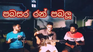 Spoon Boys- පබසර රන් පබලූ|RandikaV,SachinK & SapumalK