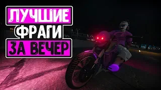 GTA V Online - Лучшие Фраги За Вечер