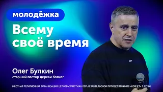 Всему своё время / Олег Булкин