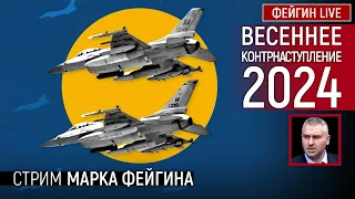 ВЕСЕННЕЕ КОНТРНАСТУПЛЕНИЕ 2024. СТРИМ МАРКА ФЕЙГИНА