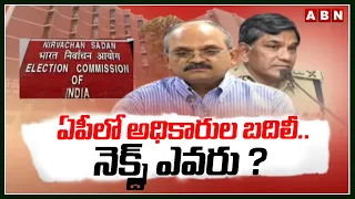 ఏపీలో అధికారుల బదిలీ..నెక్స్ట్ ఎవరు ? AP IAS & IPS Transfers | Election Commission | ABN