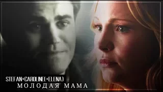 ❖Stefan+Caroline(+Elena; Alaric)||Молодая мама||(HBD Arina Winchester)