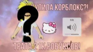 Трата 21.400 робуксов!😻Трата робуксов|трата|roblox👐🏻  мне было лень редачить 😴