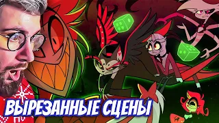 ВЫРЕЗАННЫЙ КОНТЕНТ ОТЕЛЯ ХАЗБИН? ✂ ЧТО НАМ НЕ ПОКАЗАЛИ В ПЕРВОМ СЕЗОНЕ? - Hazbin Hotel | РЕАКЦИЯ