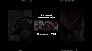 Фильм: Отверженные (1998г)