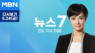 MBN 뉴스7 [다시보기] 의대 지역인재 2천 명 시대 열릴까…대교협, 대입 전형 승인 - 2024.5.24 방송