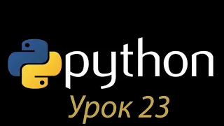 Python с нуля. Урок №23. Функции. Параметры по умолчанию. Именованные аргументы.