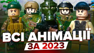 Всі Лего анімації за 2023 рік