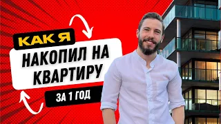 КАК НАКОПИТЬ НА КВАРТИРУ. Быстрая покупка недвижимости @fridmanlev