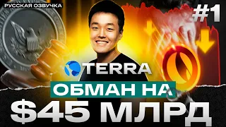 ВСЯ ПРАВДА про TERRA LUNA криптовалюта: куда пропали 45 млрд долл. за 72 часа? Часть 1