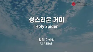 BIFF2022 감독 인사말 l 성스러운 거미 Holy Spider l 알리 아바시 Ali ABBASI