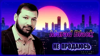 Murad Black – Не продаюсь | Шансон Юга