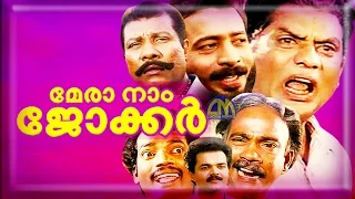 Malayalam comedy movie MERA NAAM JOKER |  Nadirsha, Salim Kumar movie