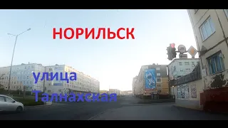 #Норильск г, Норильск 2019-2020, Ностальгия ,  ул ,Талнахская