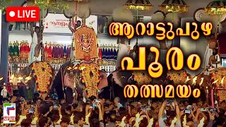 Arattupuzha Pooram 2024| ആറാട്ടുപുഴ പൂരം തത്സമയം