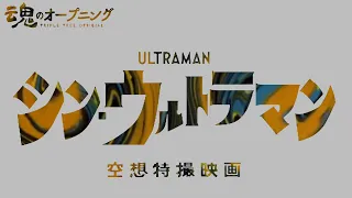 シン・ウルトラマン｜魂のオープニング 初代ウルトラマンリスペクトバージョン｜宮内國郎｜斎藤工・長澤まさみ・西島秀俊｜庵野秀明・樋口真嗣作品 -Triple Tree Official ►071