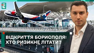 ✈️ВІДКРИТТЯ Борисполя! Хто РИЗИКНЕ ЛІТАТИ Україною?