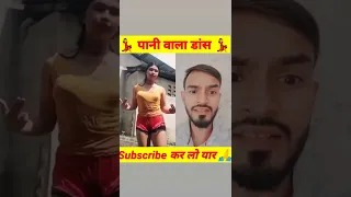 Pani Wala dance 🩰 #dance #girl #funny #hot