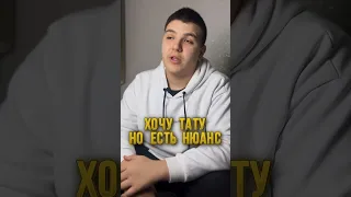 Тату до 18 лет