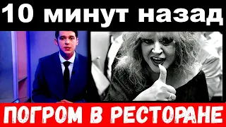 10 минут назад / погром в ресторане./ Алла Пугачёва