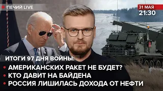 🔴 Американских ракет не будет? / Кто давит на Байдена / Россия лишилась дохода от нефти | Печий LIVE