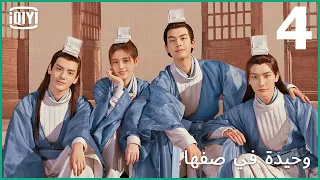 رسائل من ثائر | وحيدة في صفها الحلقة 4 | iQiyi Arabic