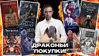 КНИЖНЫЕ ПОКУПКИ || ПОСЫЛКИ ОТ АВТОРОВ || ДРАКОНЫ