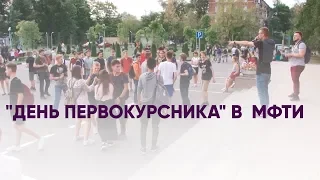 "День первокурсника" в  МФТИ